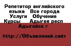 Репетитор английского языка - Все города Услуги » Обучение. Курсы   . Адыгея респ.,Адыгейск г.